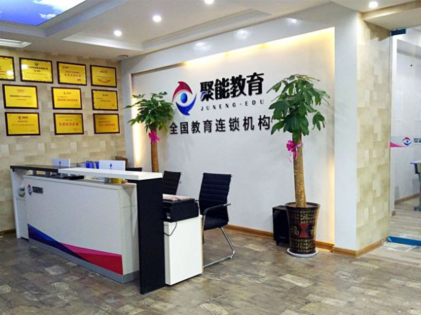 聚能教育 优质教育咨询服务的领航者