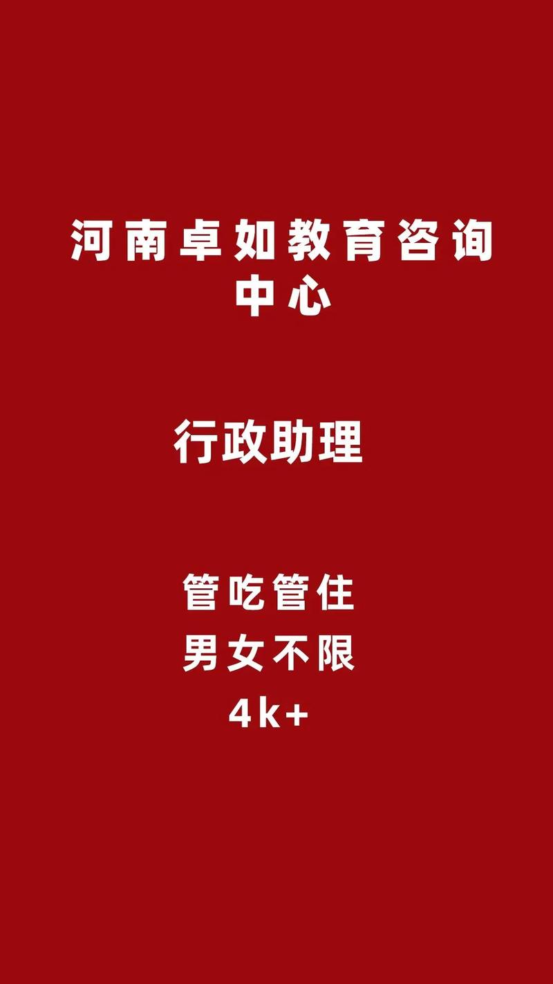 每日好岗 河南卓如教育诚聘行政助理，管吃管住月薪4K